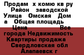 Продам 2х комю кв-ру  › Район ­ заводской › Улица ­ Омская › Дом ­ 1а › Общая площадь ­ 50 › Цена ­ 1 750 000 - Все города Недвижимость » Квартиры продажа   . Свердловская обл.,Алапаевск г.